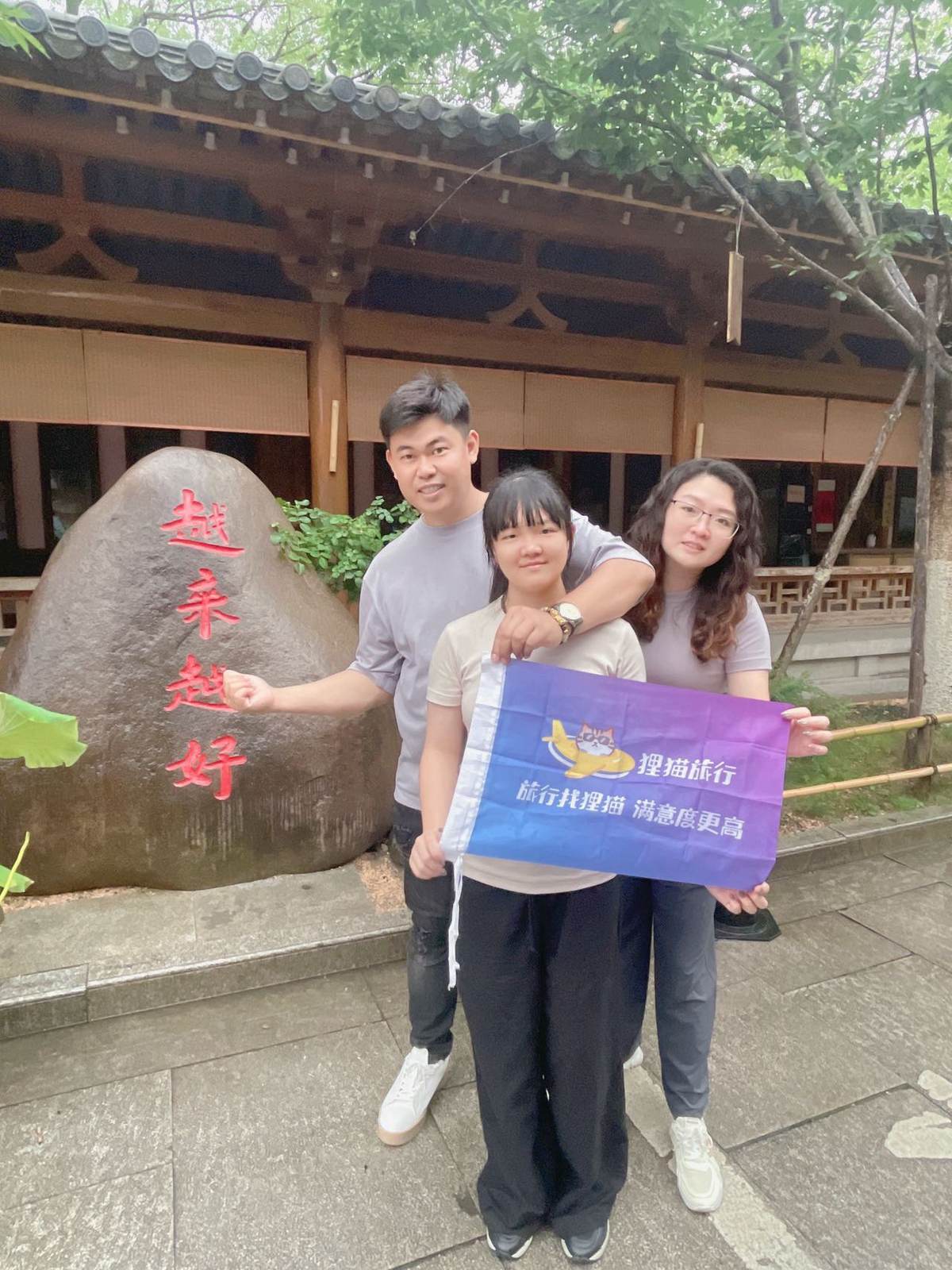 客户举狸猫旅行旗帜合影